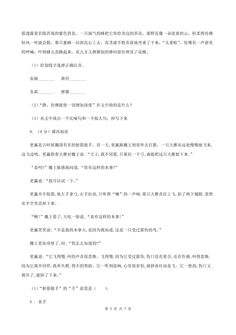 语文S版语文六上第五单元练习卷A卷_第3页