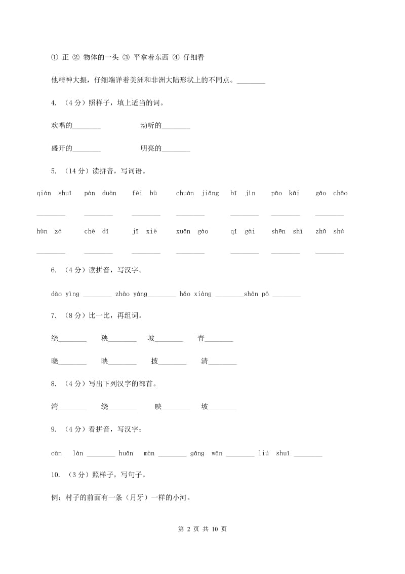 苏教版语文二年级下册第二单元第3课《月亮湾》课时练习（II ）卷_第2页