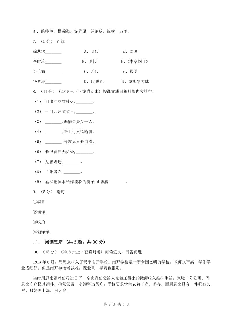 豫教版2019-2020学年六年级上学期语文期末质量检测试卷(I)卷_第2页