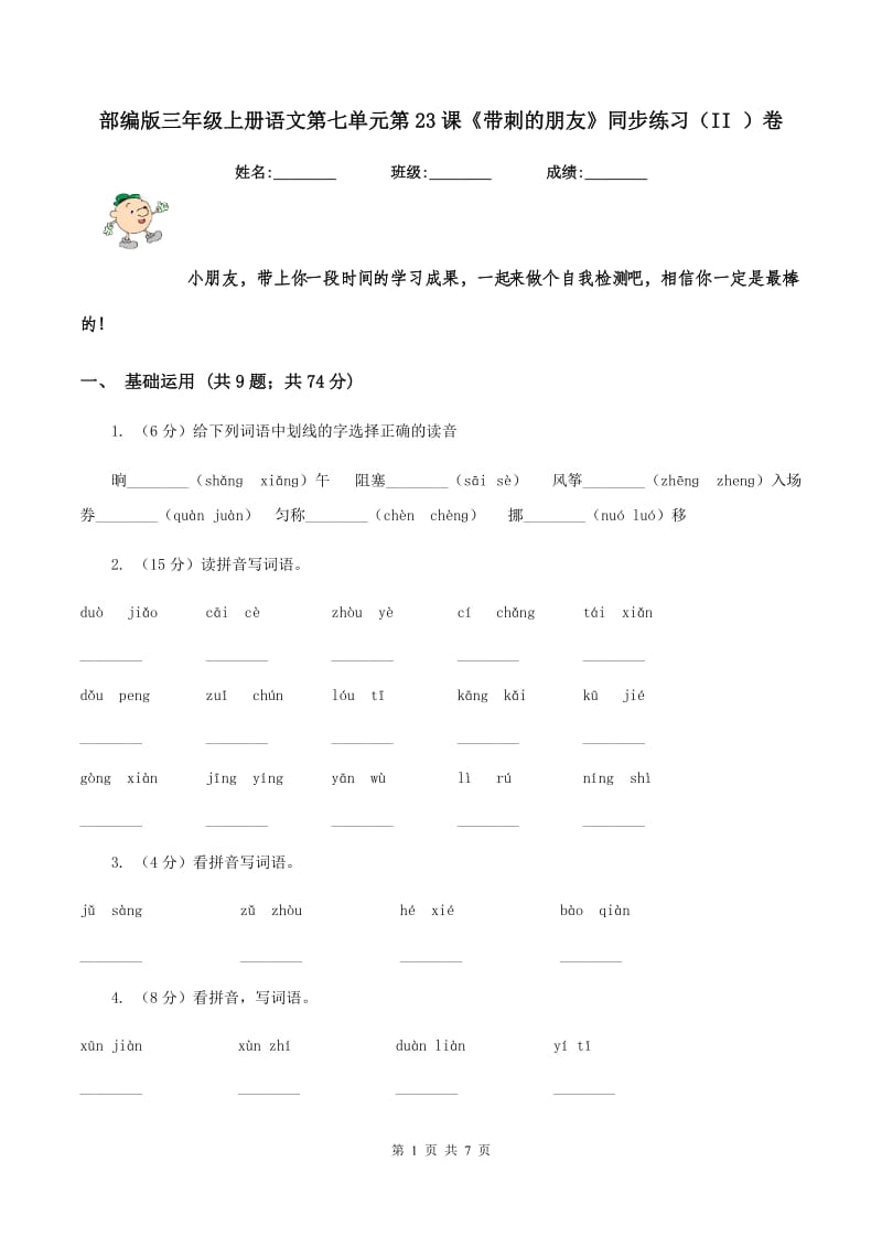 部编版三年级上册语文第七单元第23课《带刺的朋友》同步练习（II ）卷_第1页