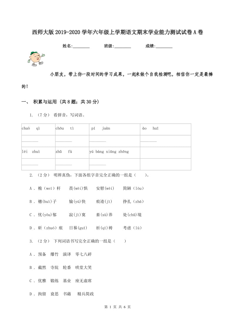 西师大版2019-2020学年六年级上学期语文期末学业能力测试试卷A卷_第1页