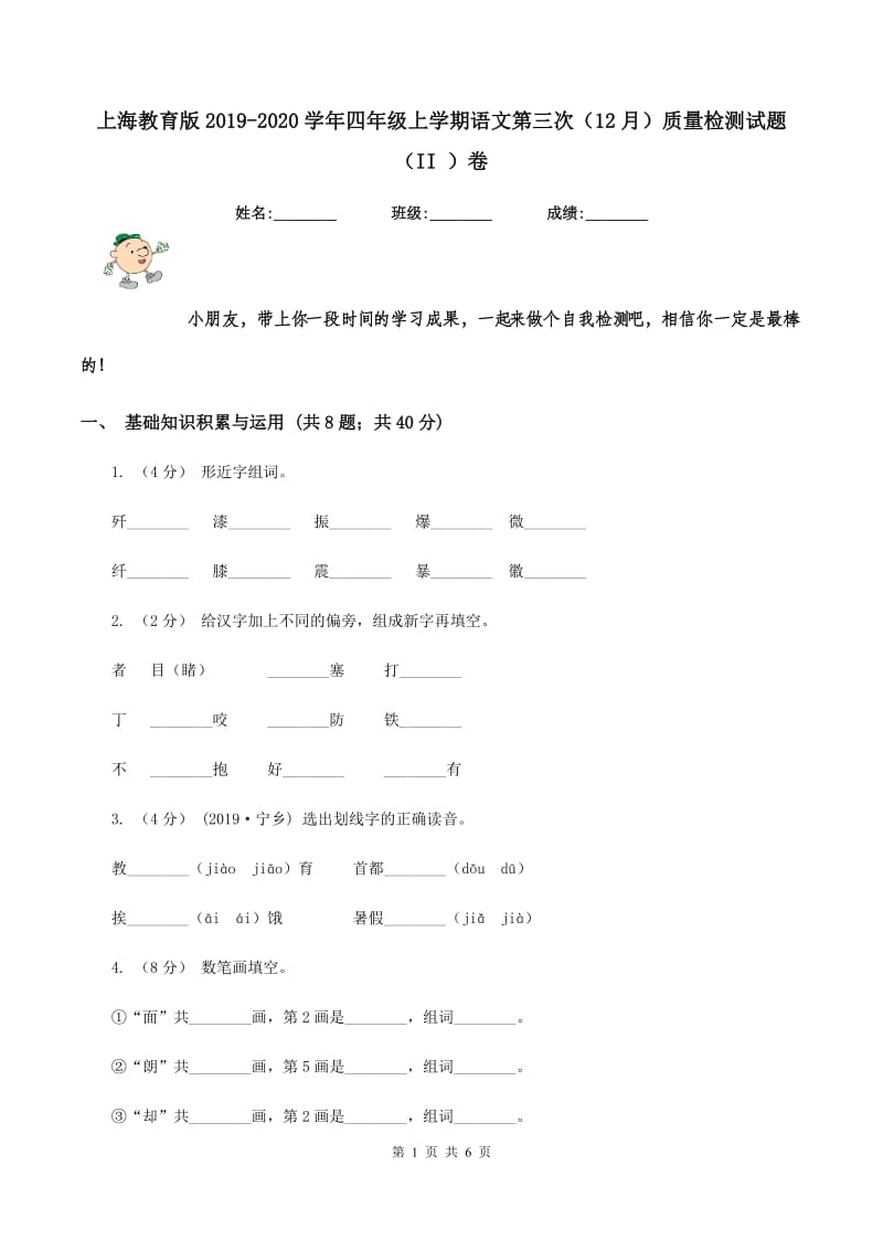 上海教育版2019-2020学年四年级上学期语文第三次（12月）质量检测试题（II ）卷_第1页