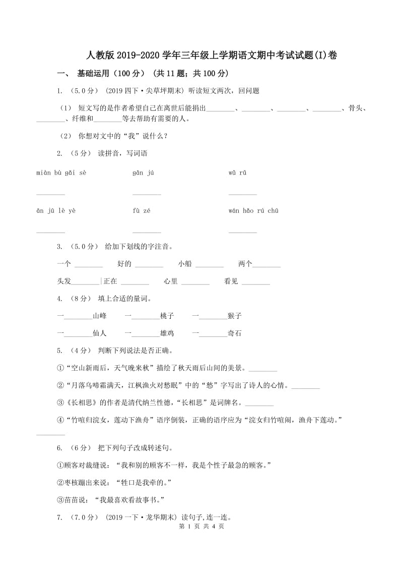 人教版2019-2020学年三年级上学期语文期中考试试题(I)卷_第1页