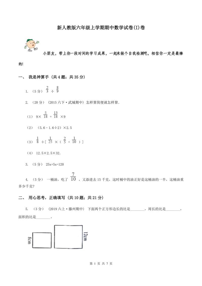 新人教版六年级上学期期中数学试卷(I)卷_第1页