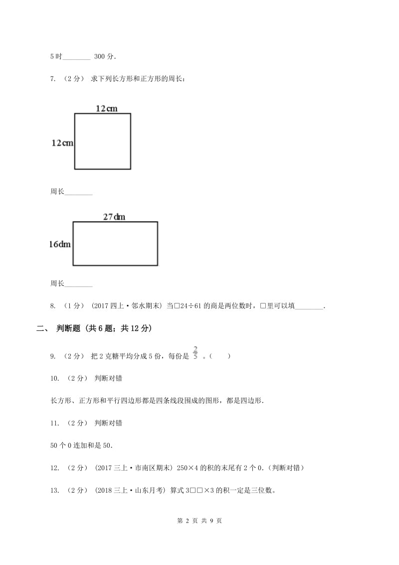 北师大版小学三年级上学期期末数学试卷(I)卷_第2页