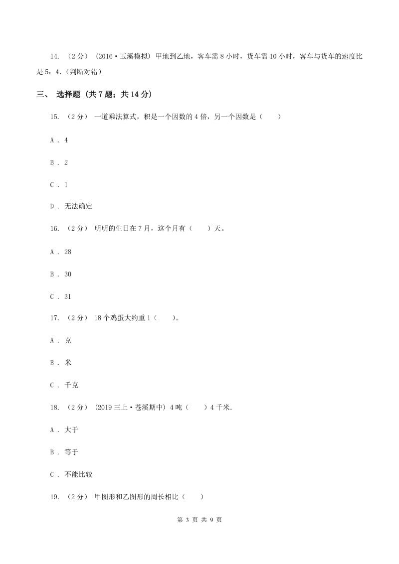 北师大版小学三年级上学期期末数学试卷(I)卷_第3页