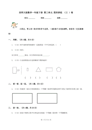 西師大版數(shù)學(xué)一年級(jí)下冊(cè) 第三單元 圖形拼組 （II ）卷