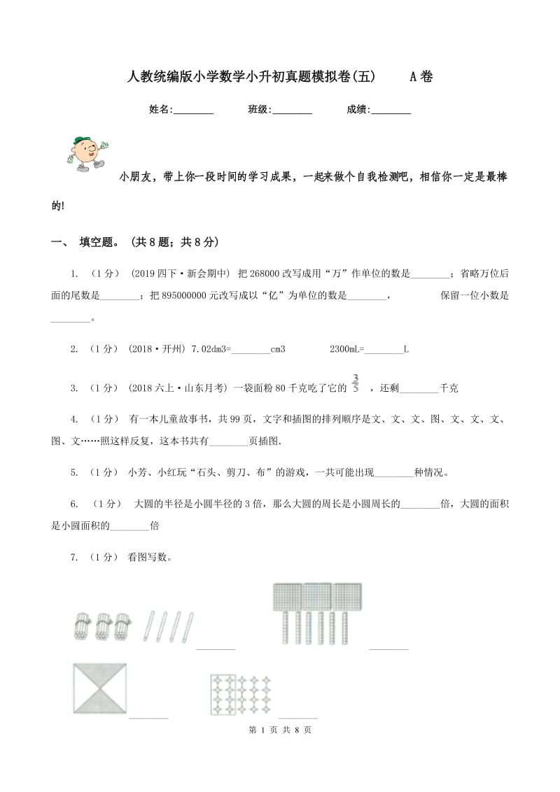 人教统编版小学数学小升初真题模拟卷(五) A卷_第1页