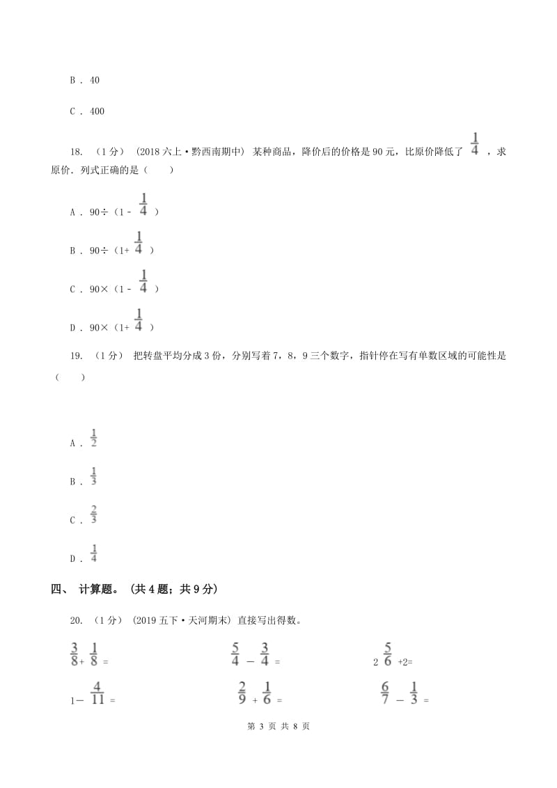 人教统编版小学数学小升初真题模拟卷(五) A卷_第3页