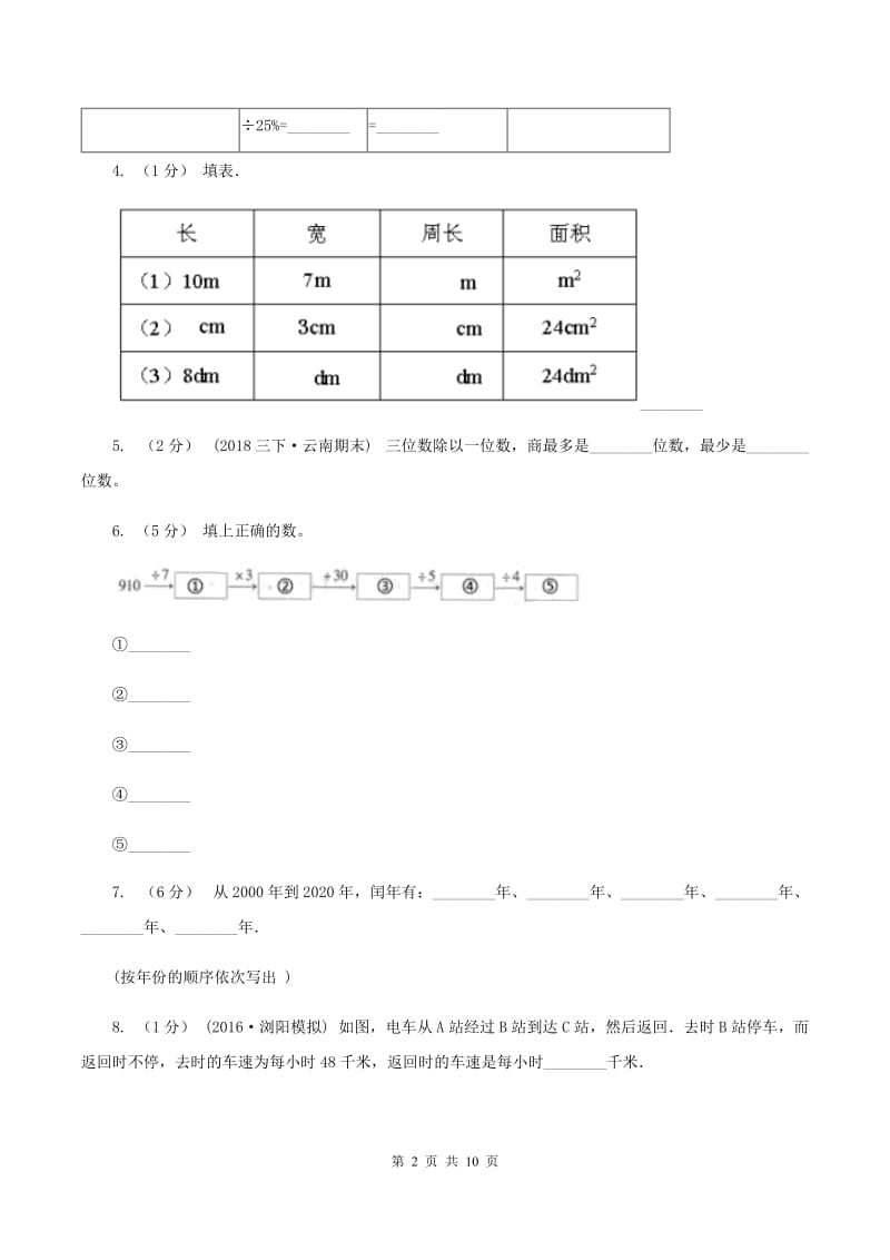 北师大版2019-2020学年三年级上学期数学期末测试试卷（B卷）A卷_第2页