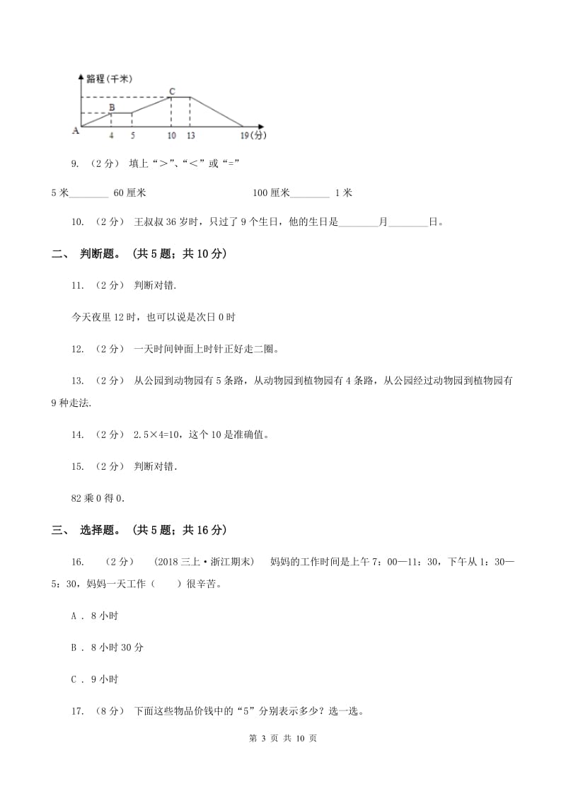 北师大版2019-2020学年三年级上学期数学期末测试试卷（B卷）A卷_第3页