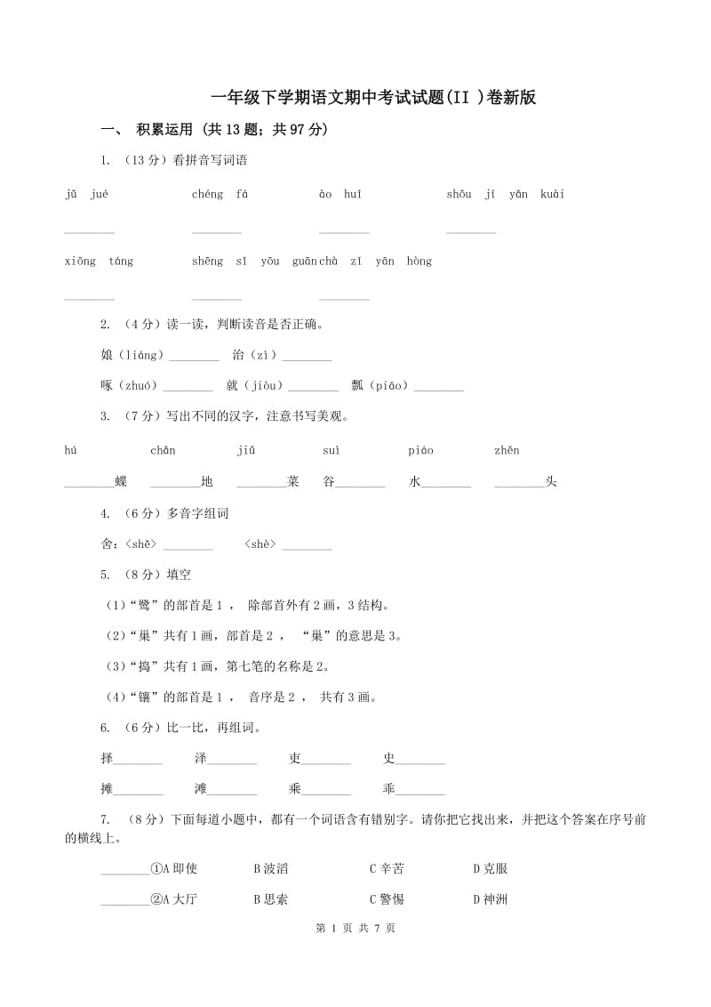 一年级下学期语文期中考试试题(II )卷新版_第1页