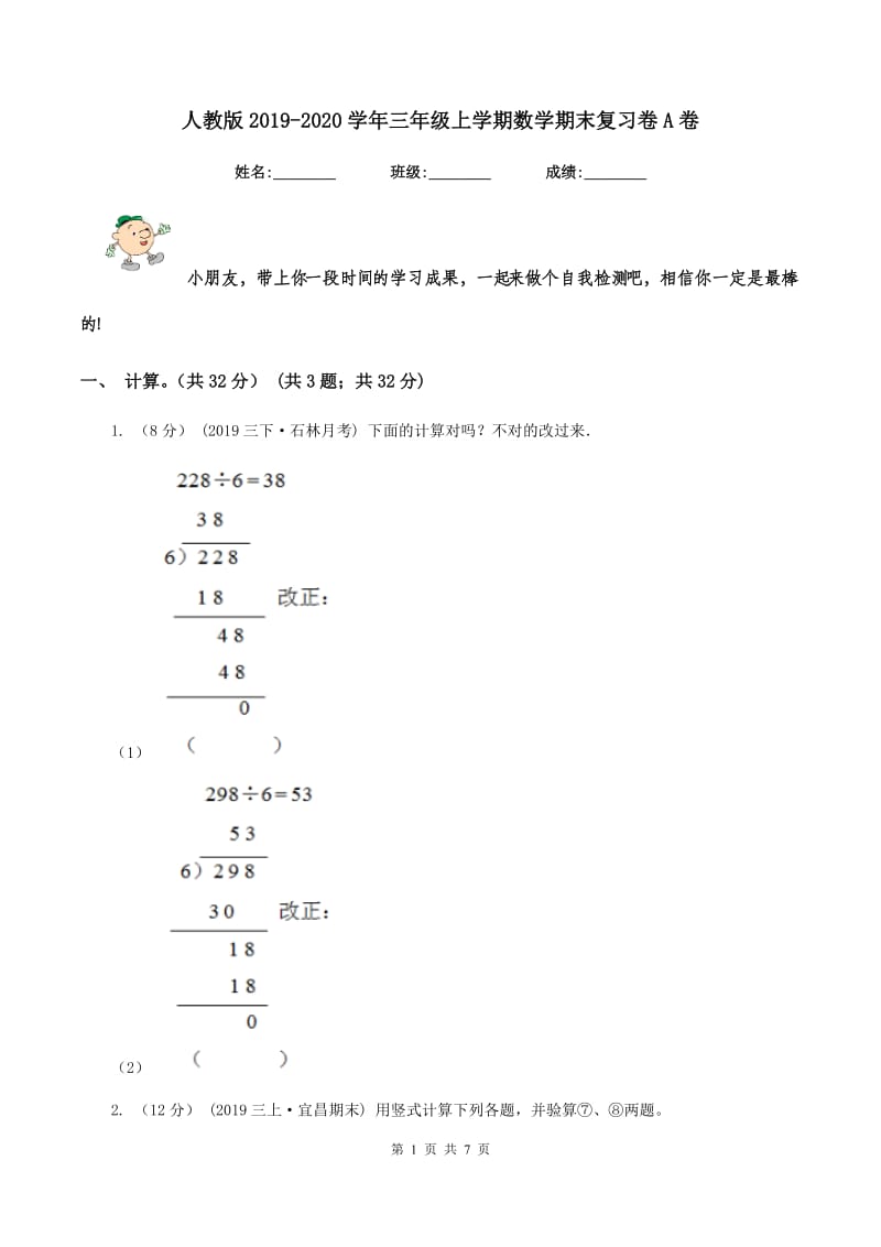 人教版2019-2020学年三年级上学期数学期末复习卷A卷_第1页