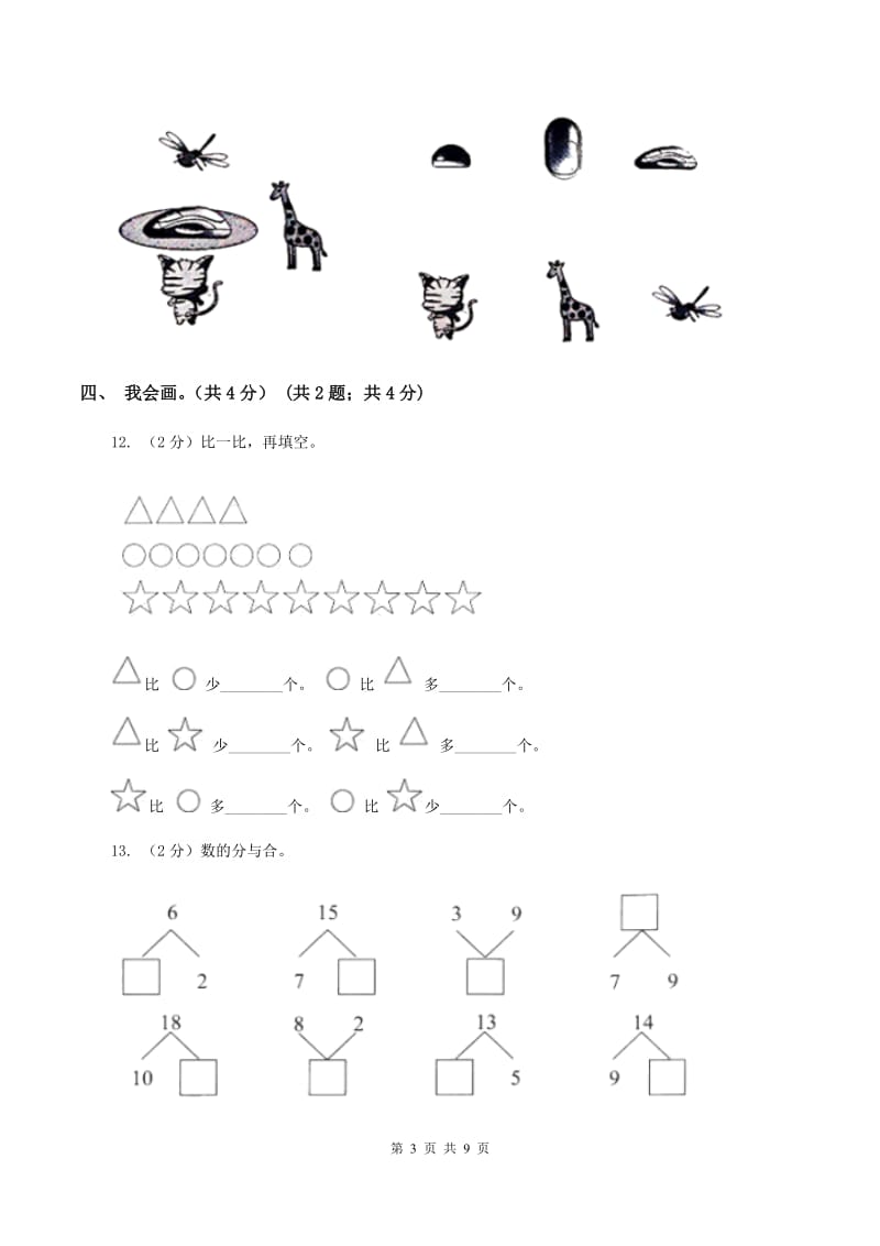 北师大版2019-2020学年一年级下册数学期末测试卷A卷_第3页