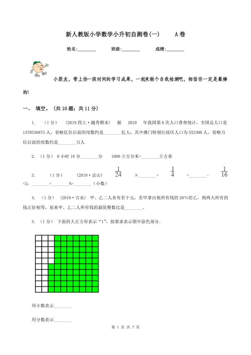 新人教版小学数学小升初自测卷(一) A卷_第1页