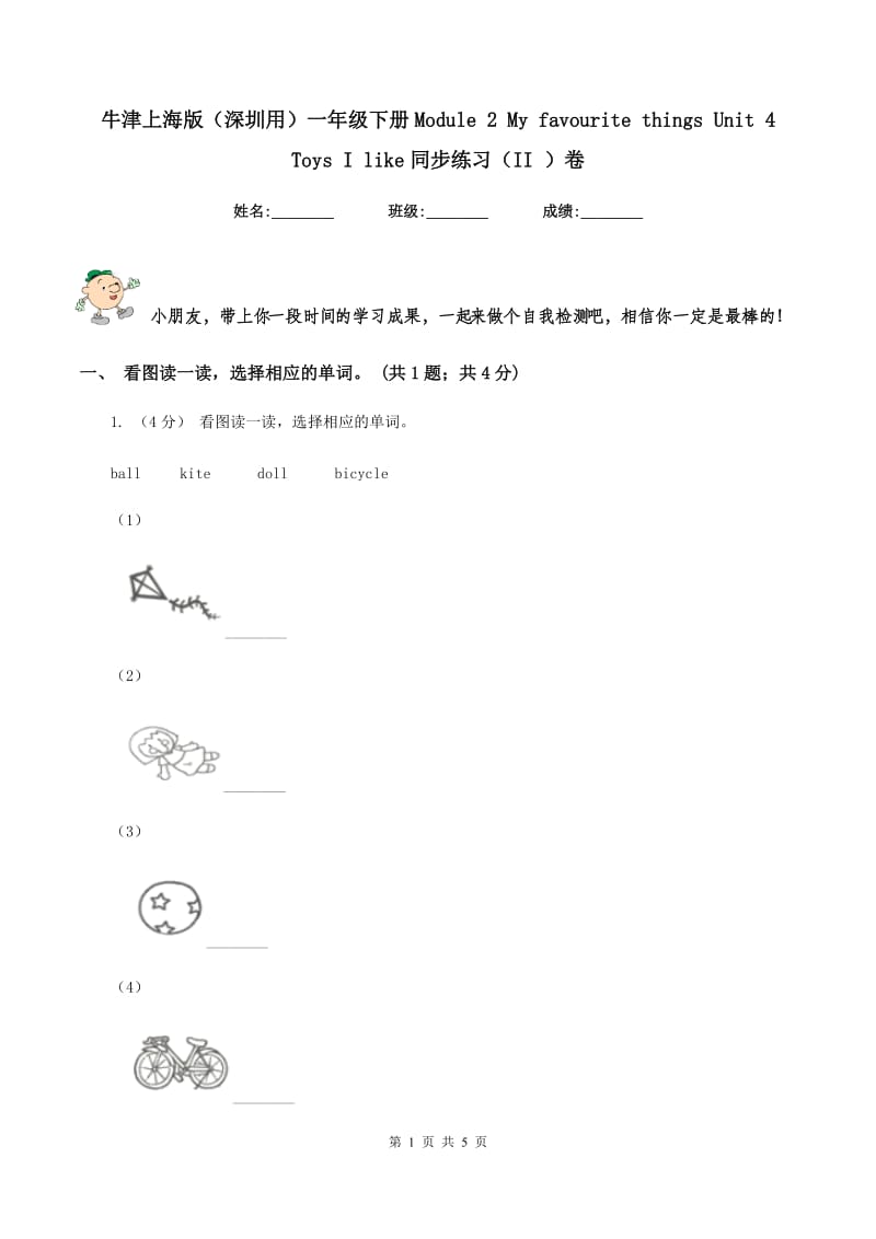 牛津上海版（深圳用）一年级下册Module 2 My favourite things Unit 4 Toys I like同步练习（II ）卷_第1页