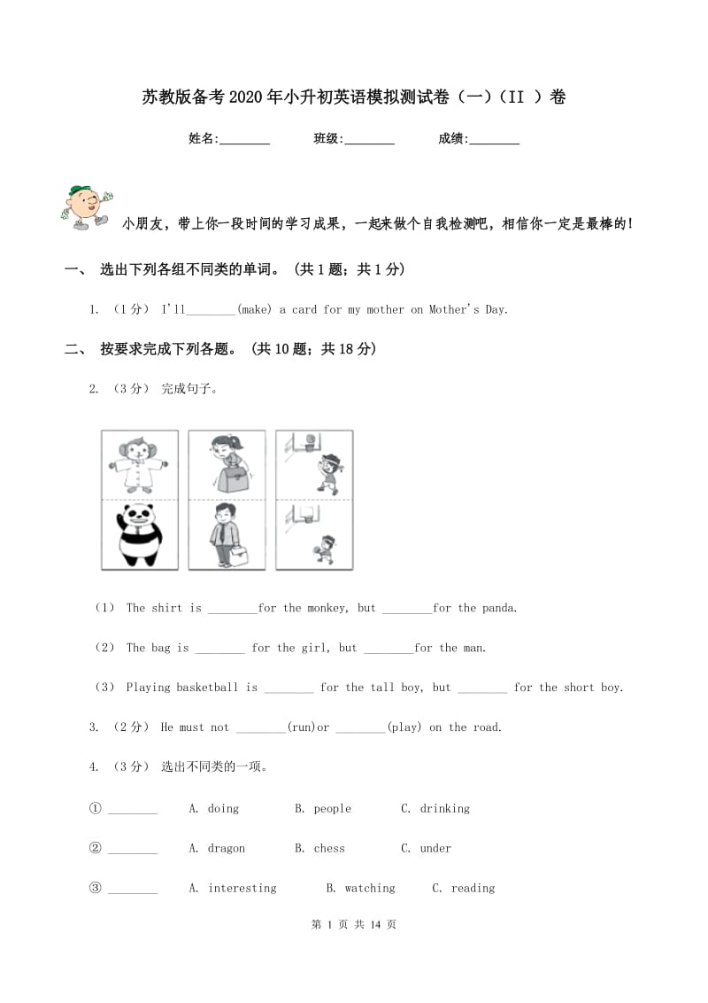 苏教版备考2020年小升初英语模拟测试卷（一）（II ）卷_第1页