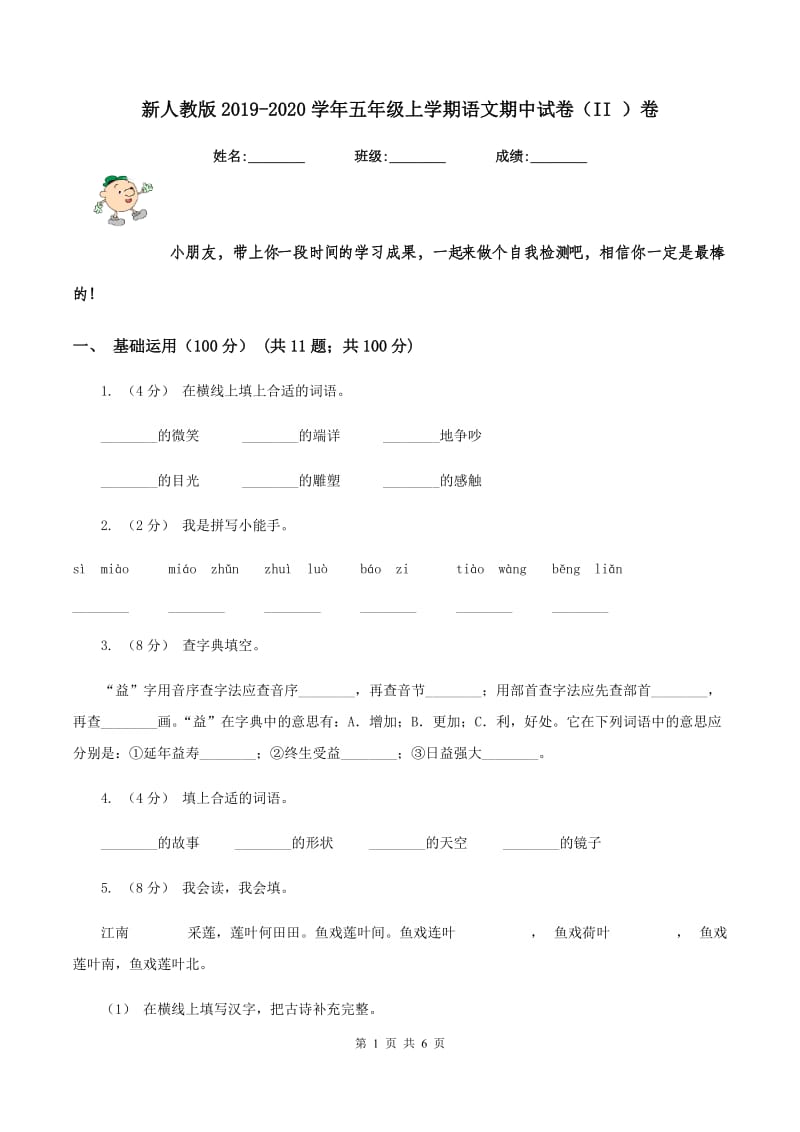 新人教版2019-2020学年五年级上学期语文期中试卷（II ）卷_第1页