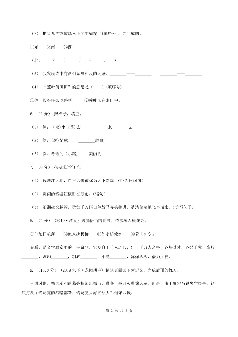 新人教版2019-2020学年五年级上学期语文期中试卷（II ）卷_第2页