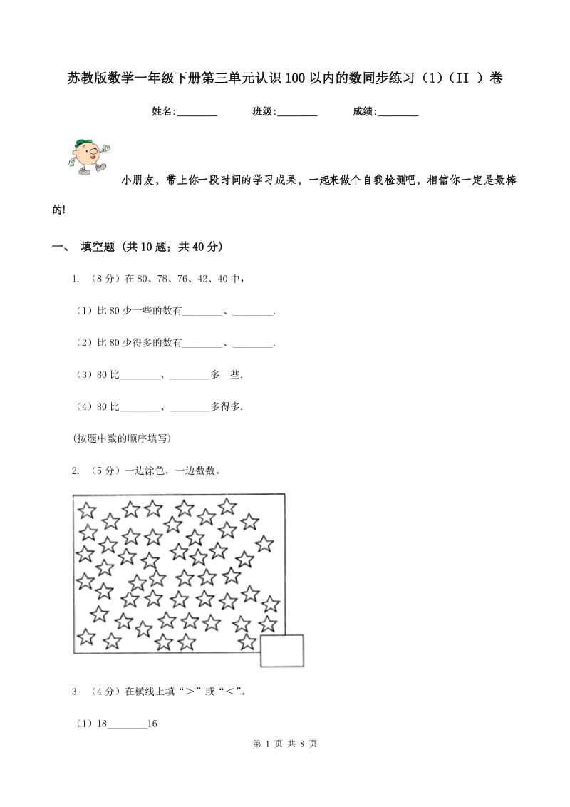 苏教版数学一年级下册第三单元认识100以内的数同步练习（1)(II ）卷_第1页