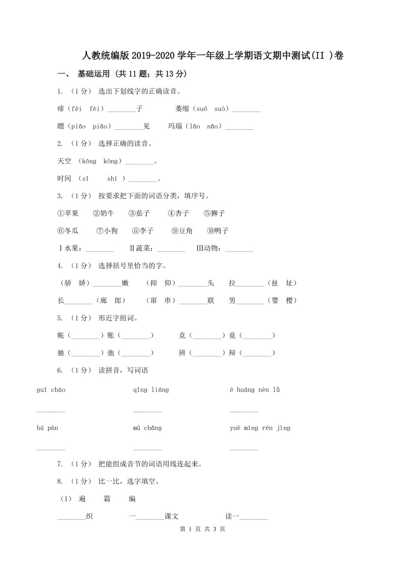 人教统编版2019-2020学年一年级上学期语文期中测试(II )卷_第1页