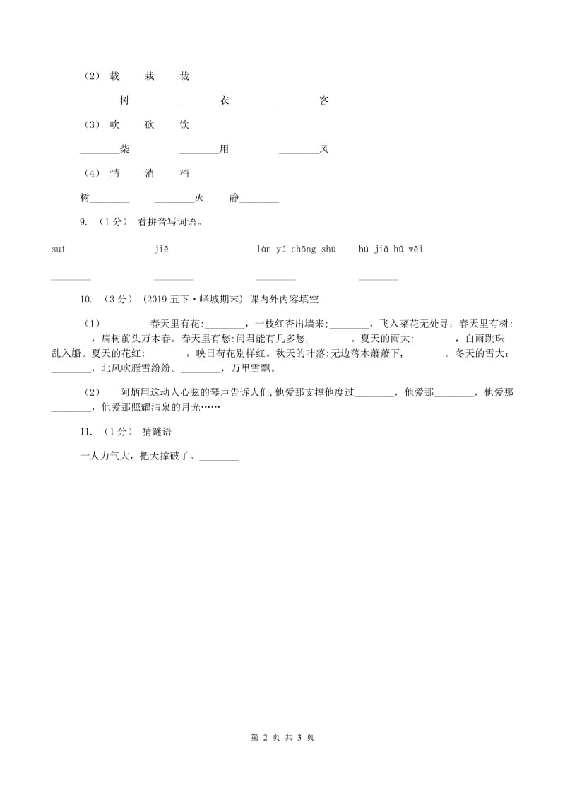 人教统编版2019-2020学年一年级上学期语文期中测试(II )卷_第2页