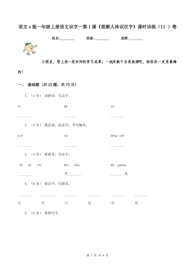 语文s版一年级上册语文识字一第1课《观察人体识汉字》课时训练（II ）卷_第1页