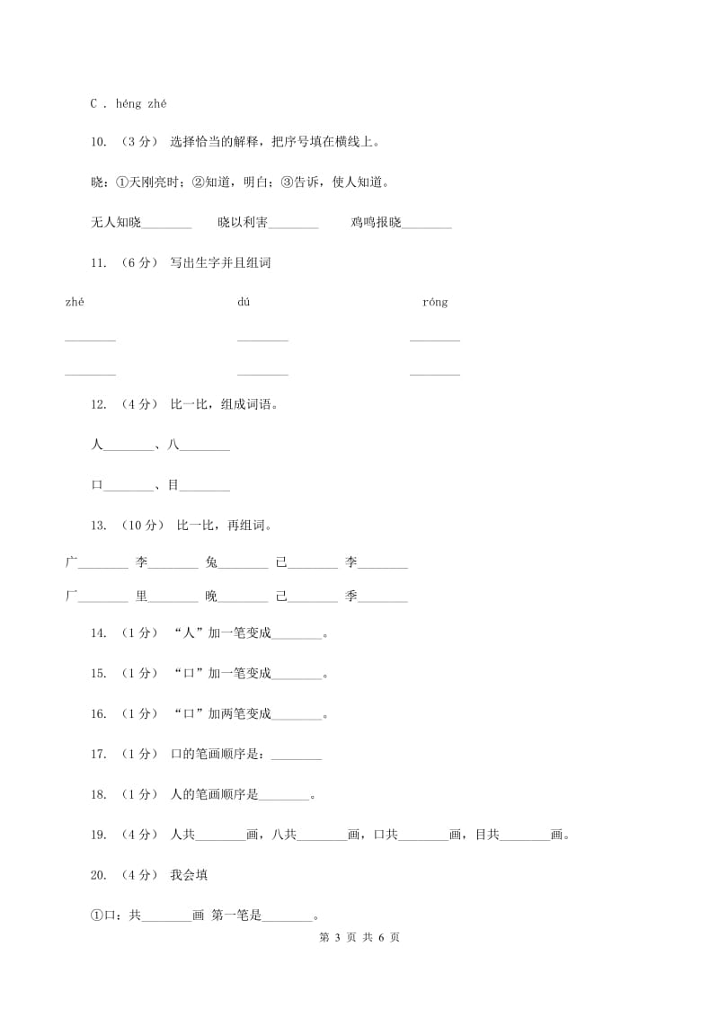 语文s版一年级上册语文识字一第1课《观察人体识汉字》课时训练（II ）卷_第3页