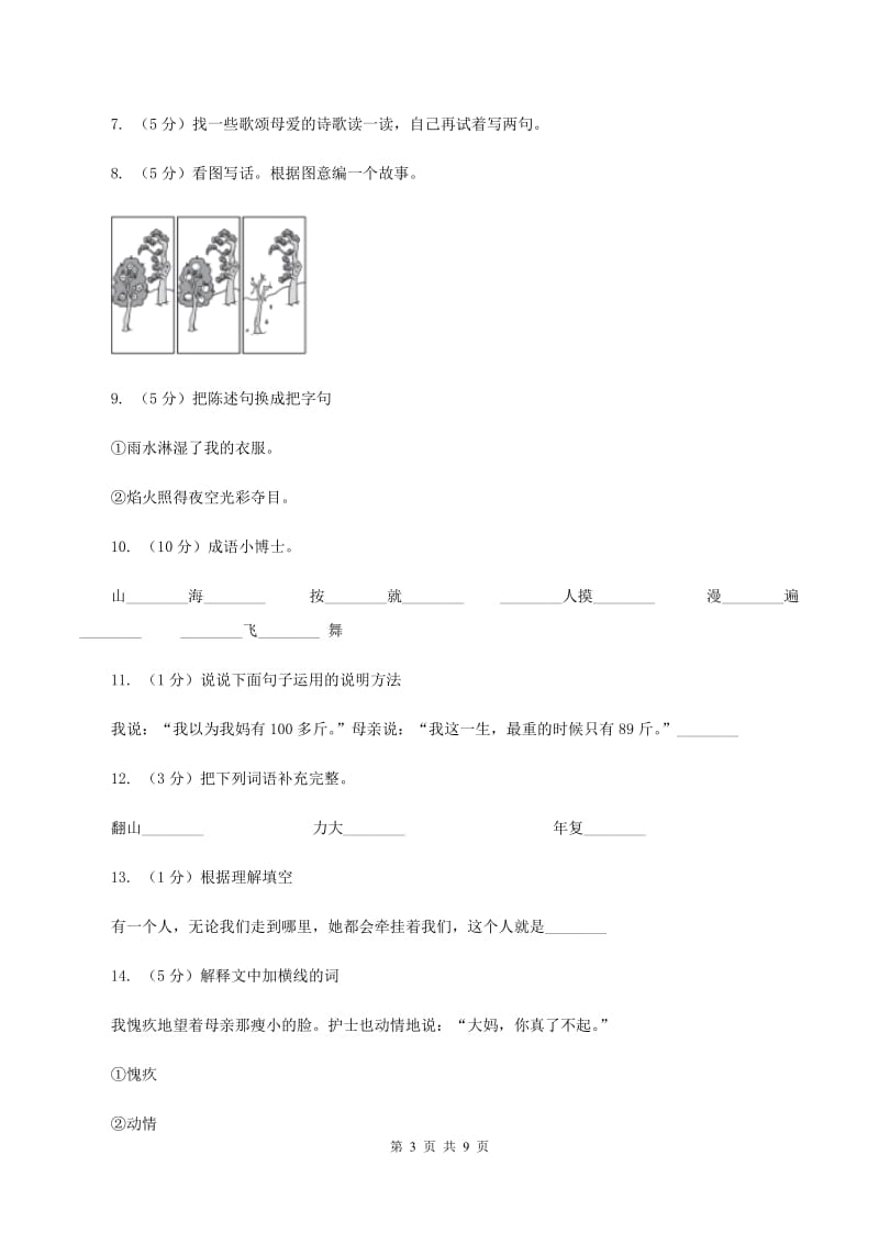 苏教版语文四年级下册第四单元第13课《第一次抱母亲》同步练习（II )卷_第3页