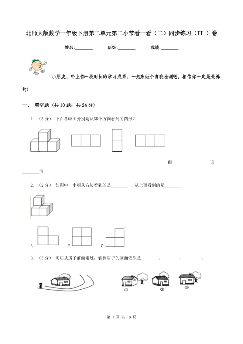 北师大版数学一年级下册第二单元第二小节看一看（二）同步练习（II ）卷_第1页