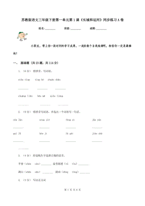 蘇教版語文三年級下冊第一單元第1課《長城和運河》同步練習A卷