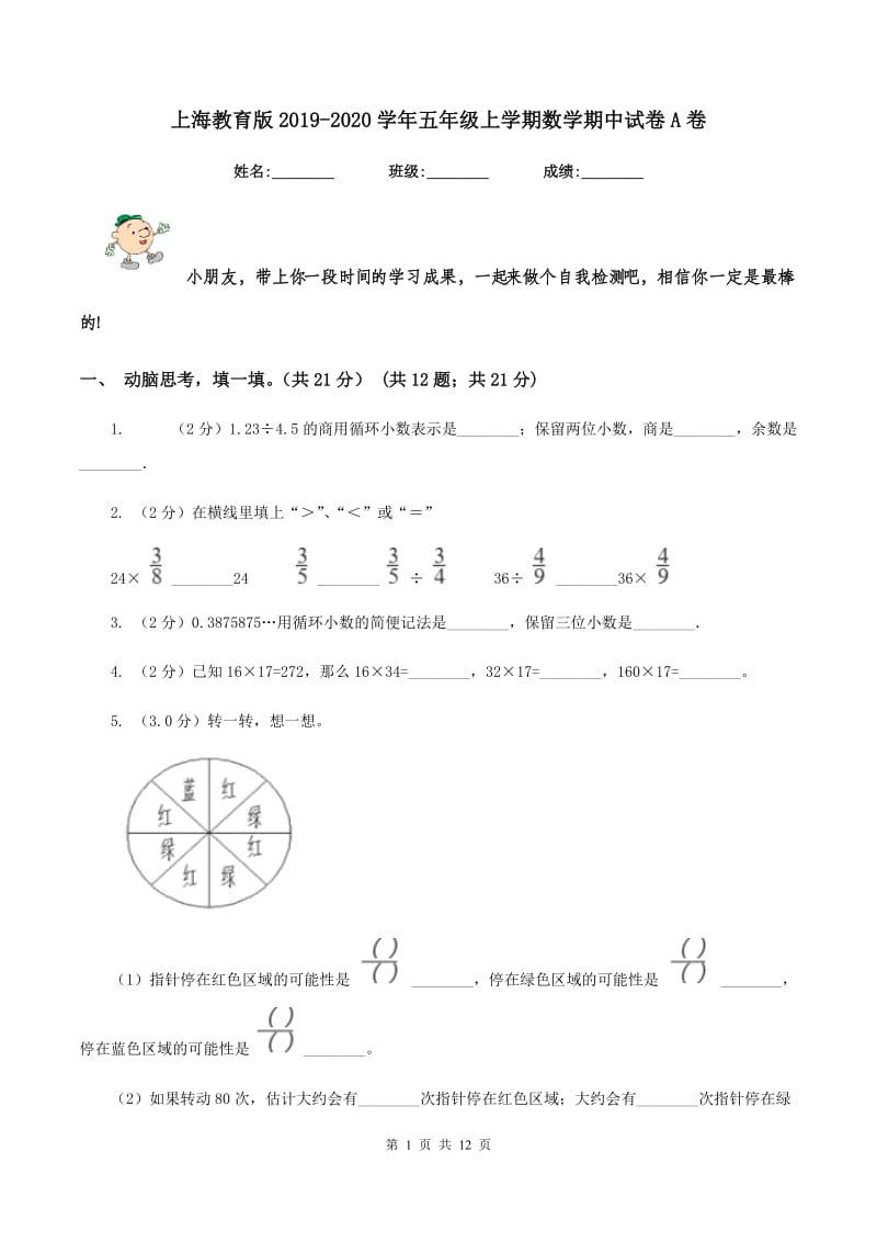 上海教育版20192020学年五年级上学期数学期中试卷A卷_第1页