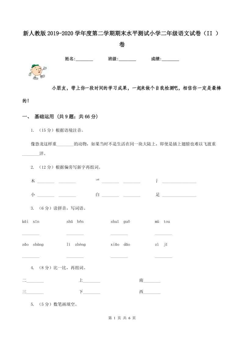 新人教版2019-2020学年度第二学期期末水平测试小学二年级语文试卷（II ）卷_第1页