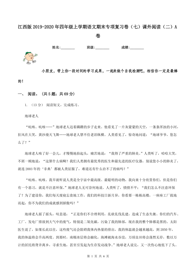 江西版2019-2020年四年级上学期语文期末专项复习卷（七）课外阅读（二）A卷_第1页