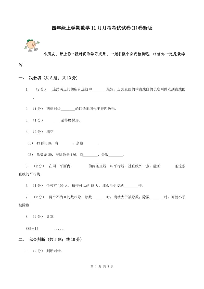 四年级上学期数学11月月考考试试卷(I)卷新版_第1页