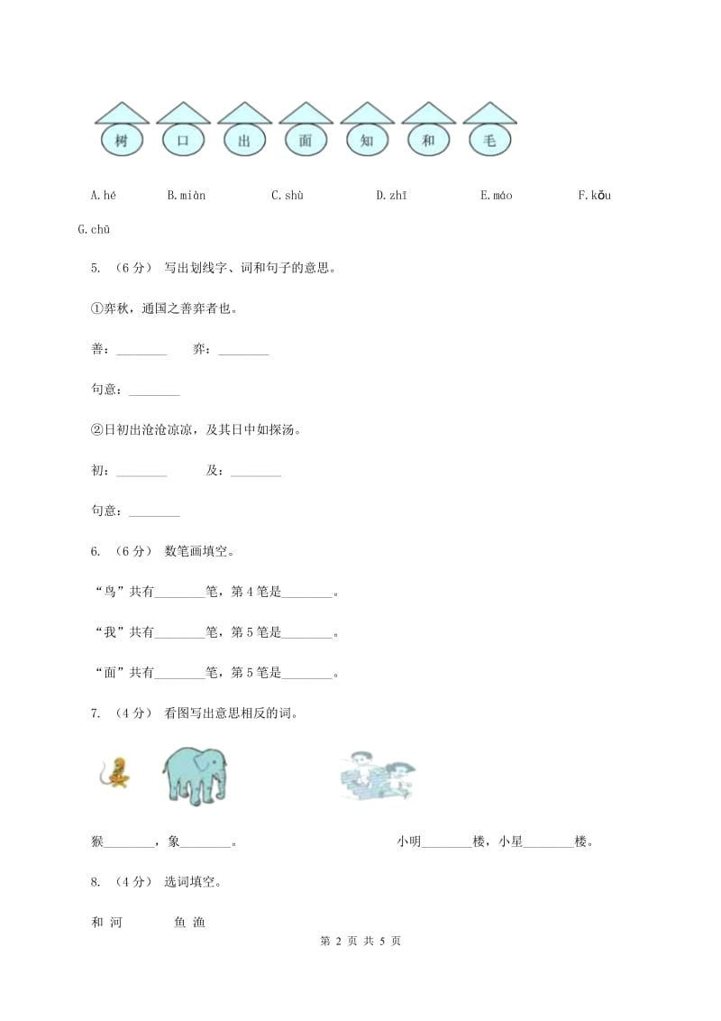 苏教版语文一年级上册课文4 第11课《北风和小鱼》同步练习（I）卷_第2页