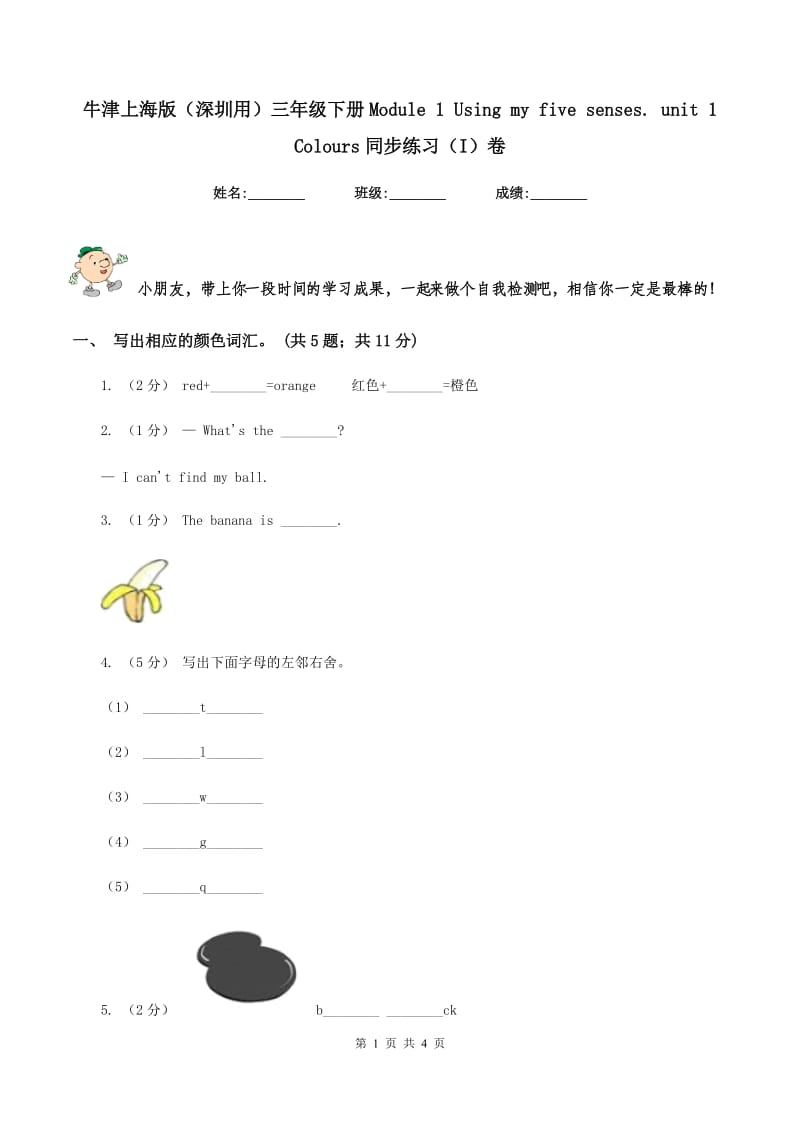 牛津上海版（深圳用）三年级下册Module 1 Using my five senses. unit 1 Colours同步练习（I）卷_第1页