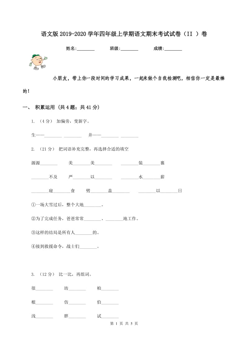 语文版2019-2020学年四年级上学期语文期末考试试卷（II ）卷_第1页