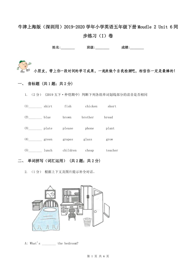 牛津上海版（深圳用）2019-2020学年小学英语五年级下册Moudle 2 Unit 6同步练习（I）卷_第1页