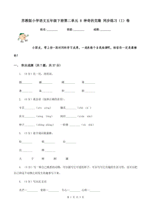 蘇教版小學(xué)語(yǔ)文五年級(jí)下冊(cè)第二單元 8 神奇的克隆 同步練習(xí)（I）卷