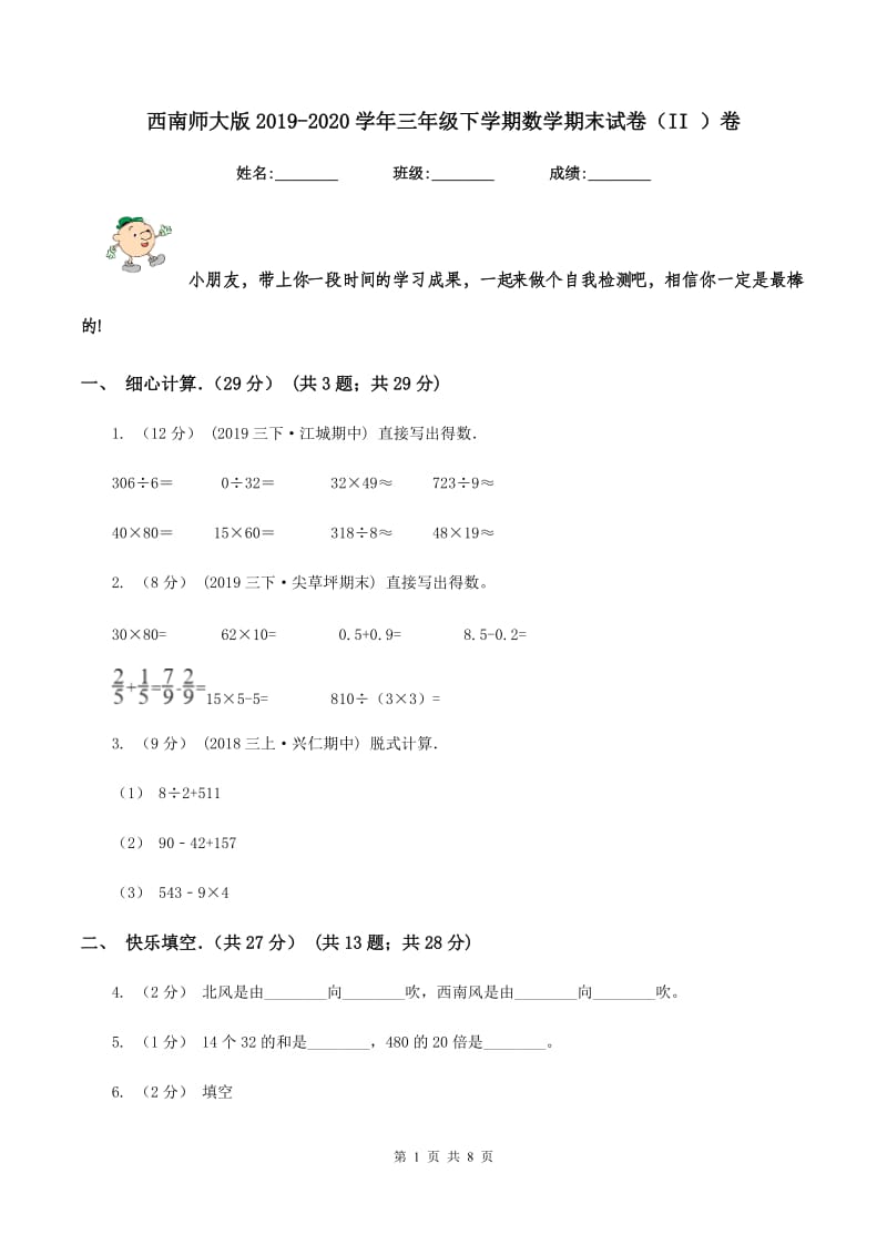 西南师大版2019-2020学年三年级下学期数学期末试卷（II ）卷_第1页