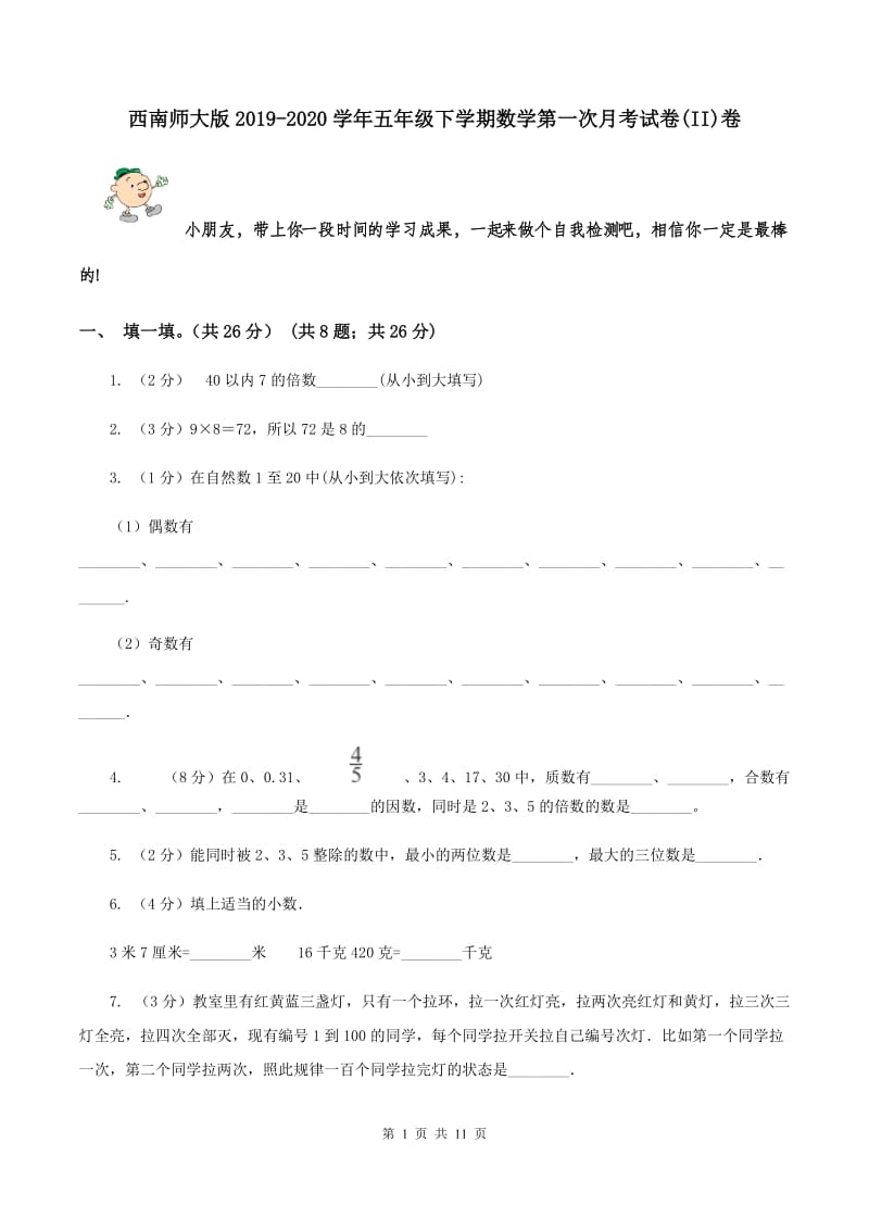 西南师大版2019-2020学年五年级下学期数学第一次月考试卷(II)卷_第1页