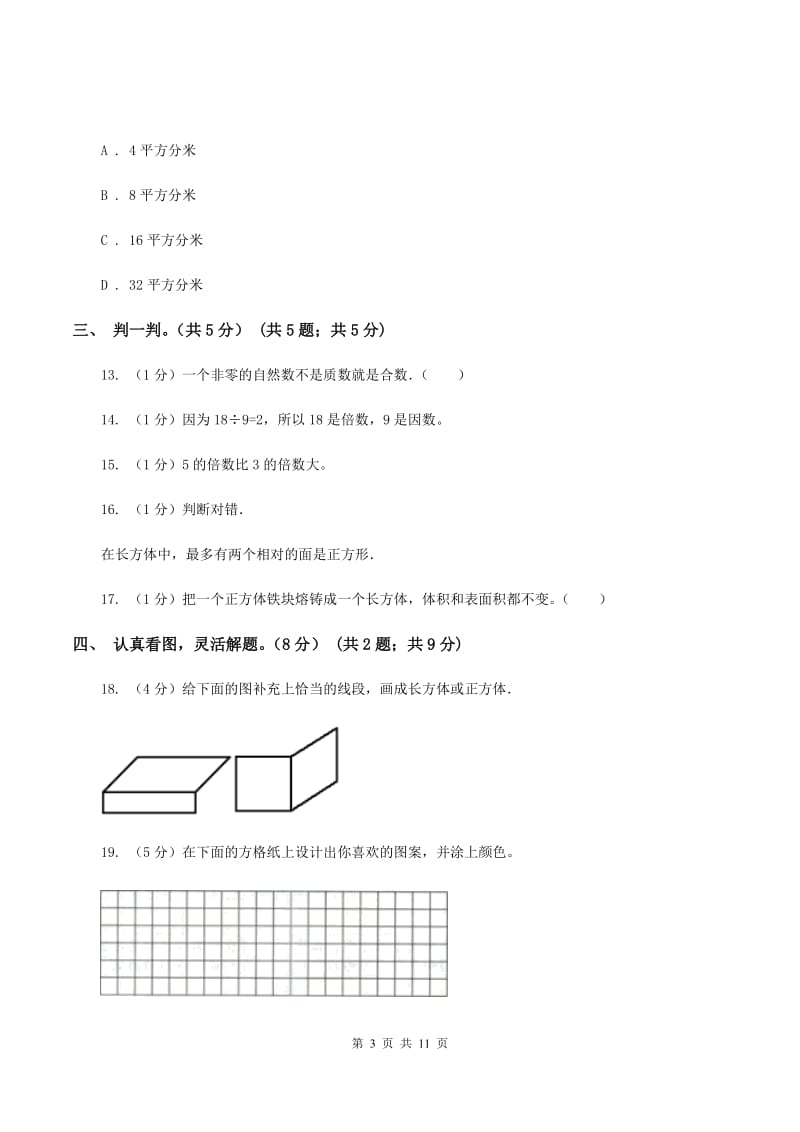 西南师大版2019-2020学年五年级下学期数学第一次月考试卷(II)卷_第3页