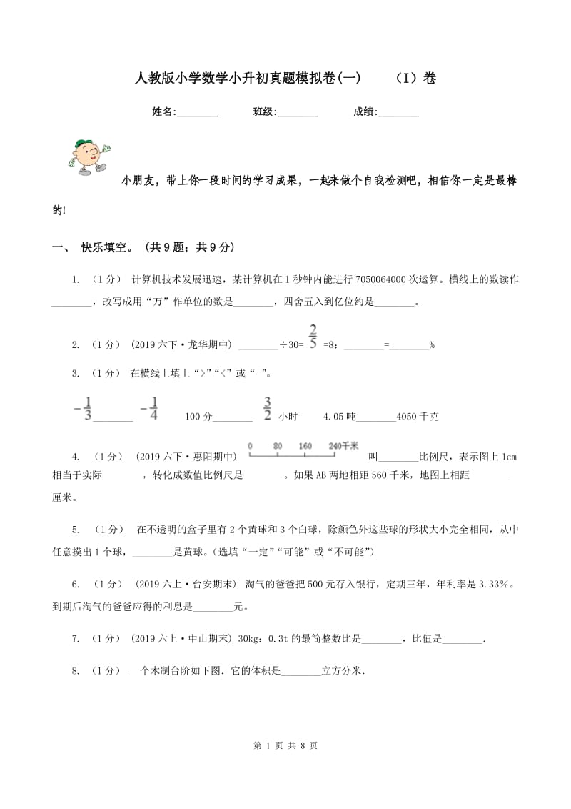 人教版小学数学小升初真题模拟卷(一)（I）卷_第1页