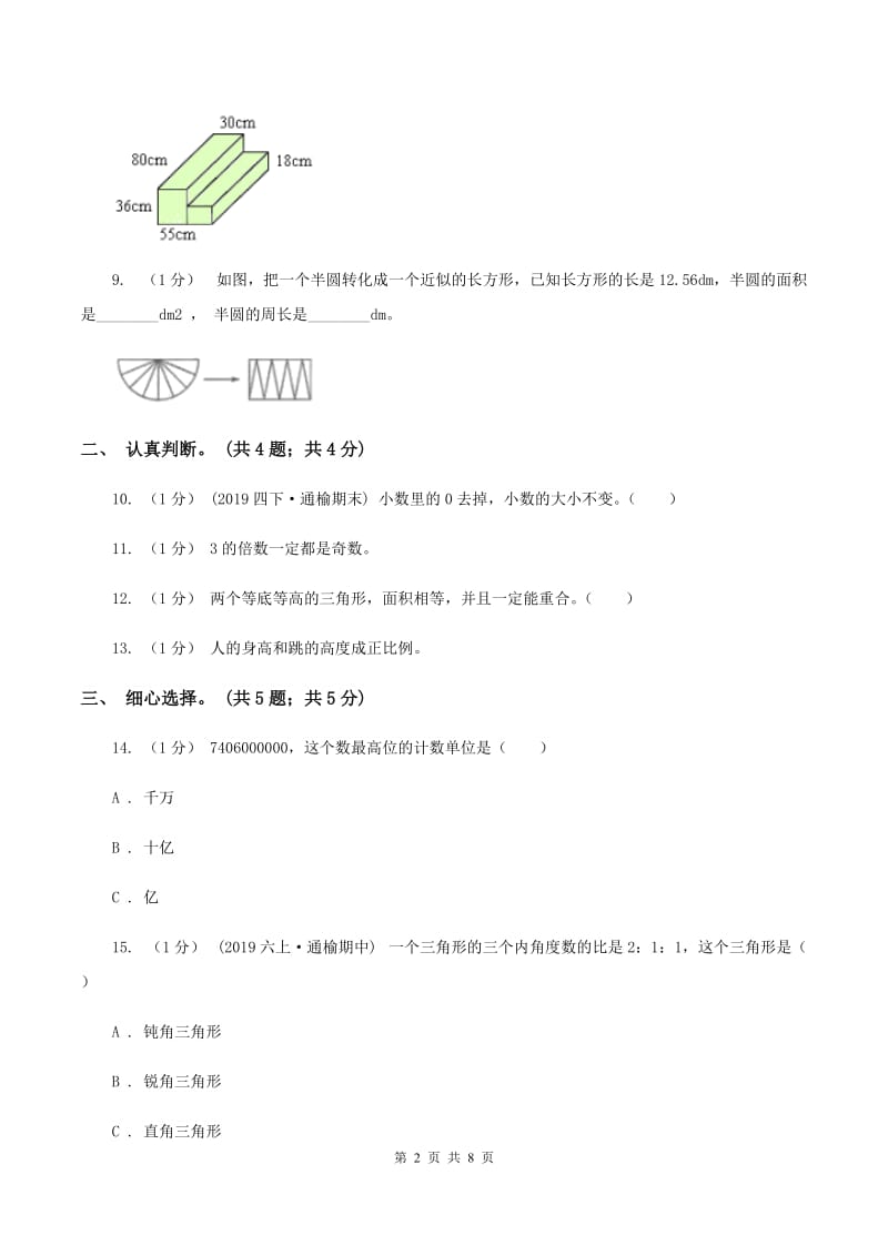 人教版小学数学小升初真题模拟卷(一)（I）卷_第2页