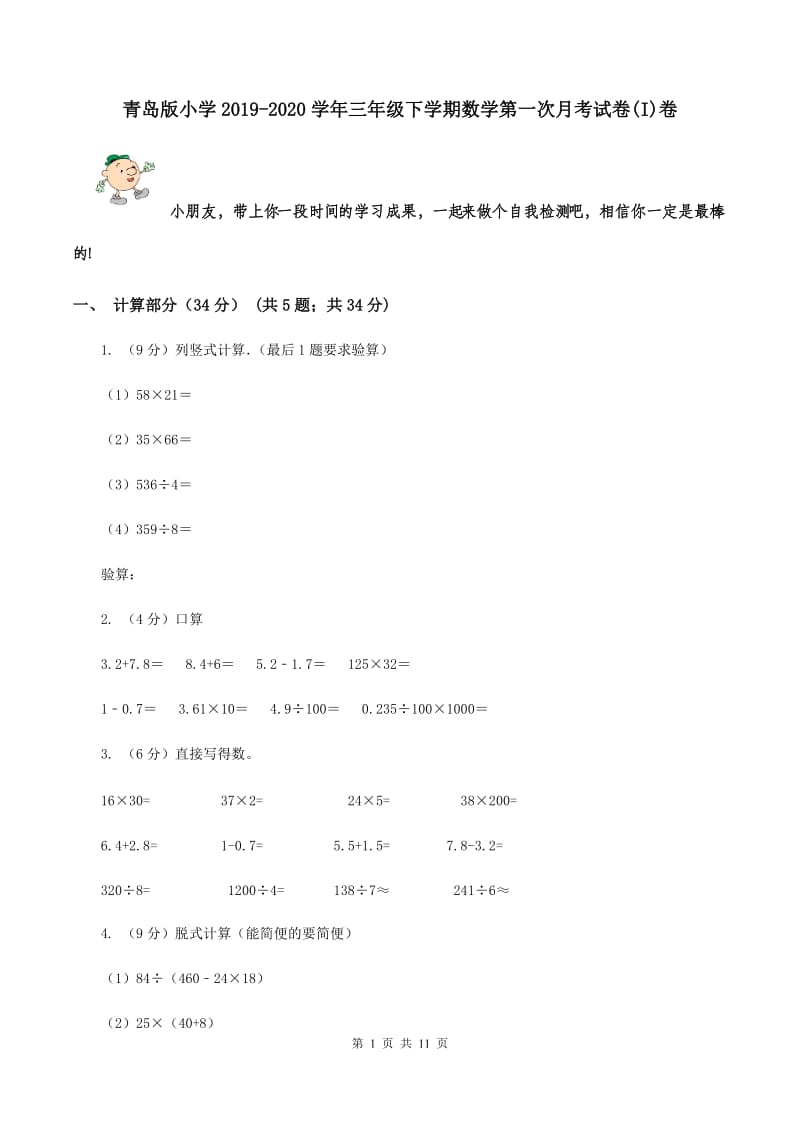 青岛版小学2019-2020学年三年级下学期数学第一次月考试卷(I)卷_第1页