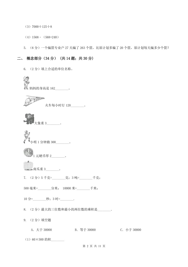 青岛版小学2019-2020学年三年级下学期数学第一次月考试卷(I)卷_第2页