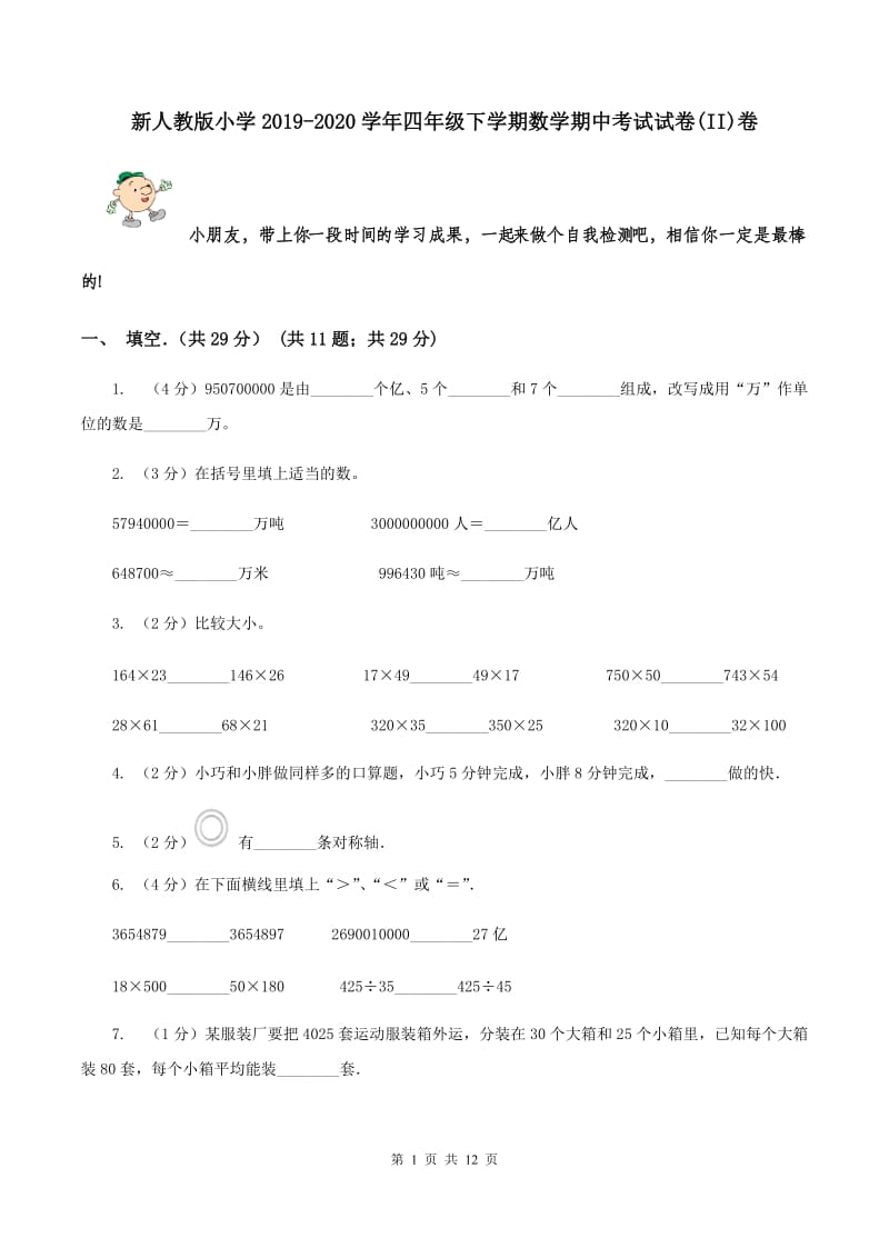 新人教版小学2019-2020学年四年级下学期数学期中考试试卷(II)卷_第1页