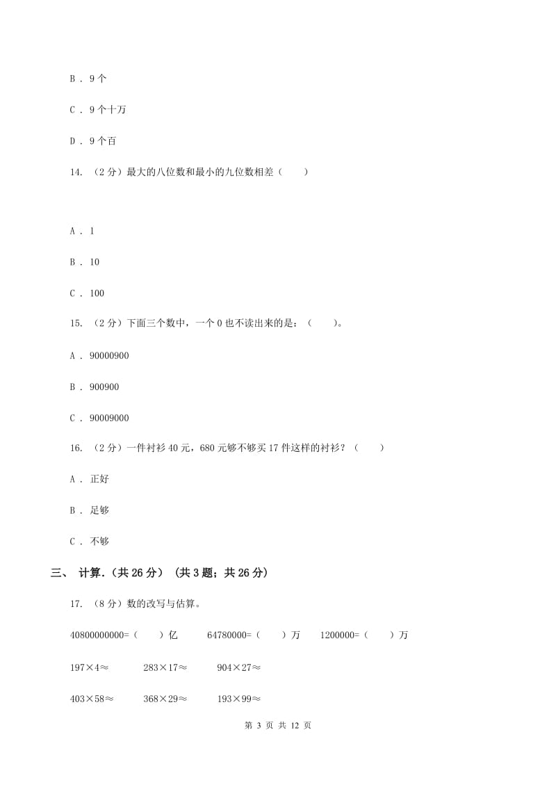 新人教版小学2019-2020学年四年级下学期数学期中考试试卷(II)卷_第3页