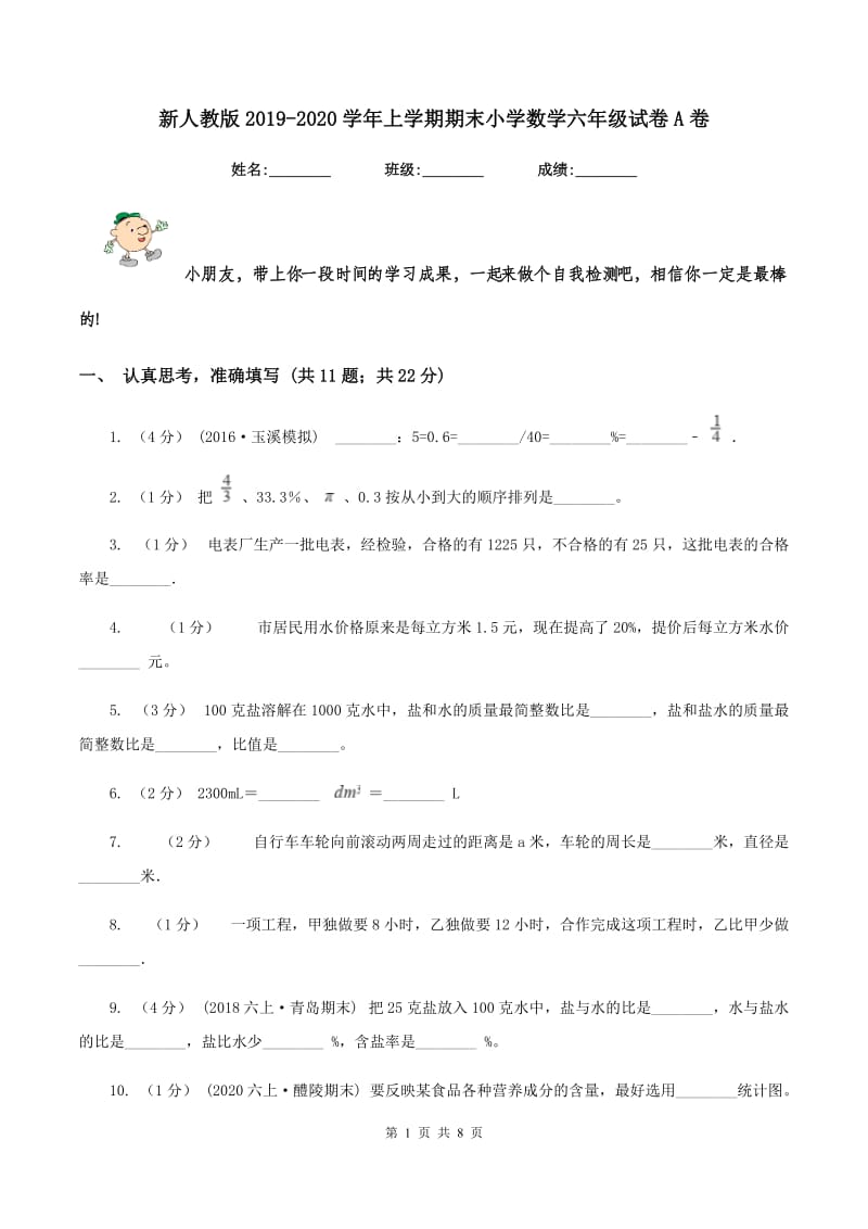 新人教版2019-2020学年上学期期末小学数学六年级试卷A卷_第1页